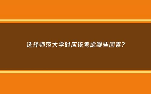 选择师范大学时应该考虑哪些因素？