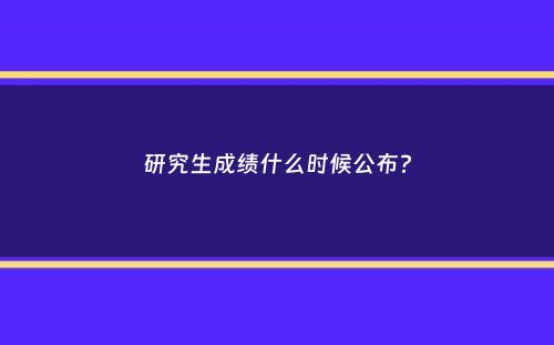 研究生成绩什么时候公布？