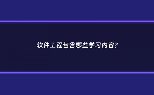 软件工程包含哪些学习内容？