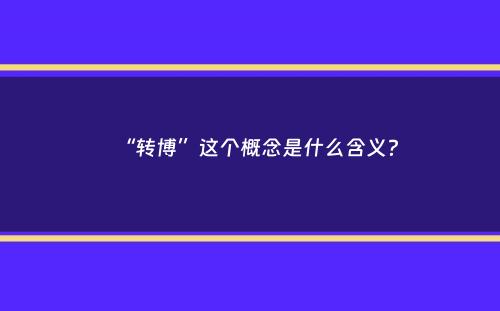 “转博”这个概念是什么含义？