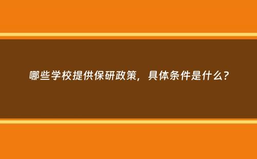 哪些学校提供保研政策，具体条件是什么？