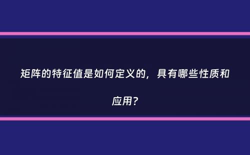 矩阵的特征值是如何定义的，具有哪些性质和应用？