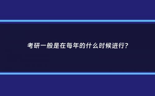 考研一般是在每年的什么时候进行？