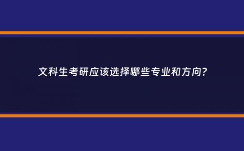 文科生考研应该选择哪些专业和方向？