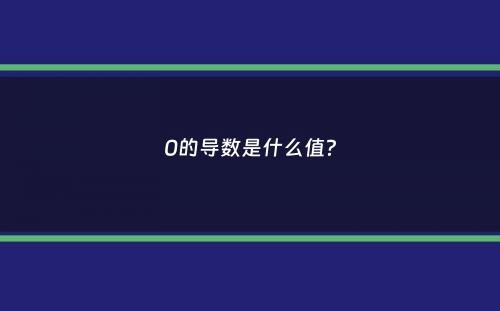 0的导数是什么值？