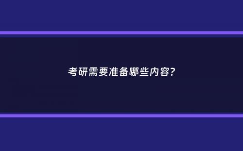 考研需要准备哪些内容？