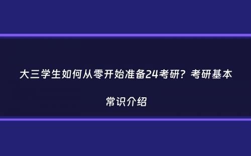 大三学生如何从零开始准备24考研？考研基本常识介绍