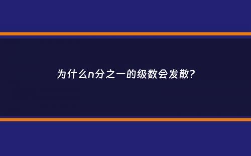 为什么n分之一的级数会发散？