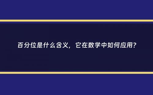 百分位是什么含义，它在数学中如何应用？