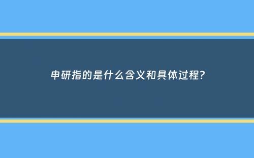 申研指的是什么含义和具体过程？