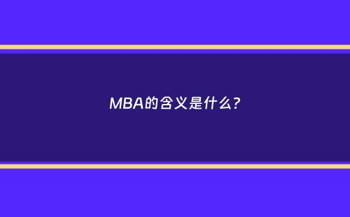 MBA的含义是什么？