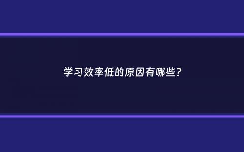 学习效率低的原因有哪些？