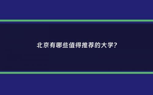 北京有哪些值得推荐的大学？