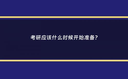 考研应该什么时候开始准备？