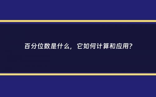 百分位数是什么，它如何计算和应用？