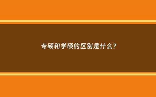 专硕和学硕的区别是什么？