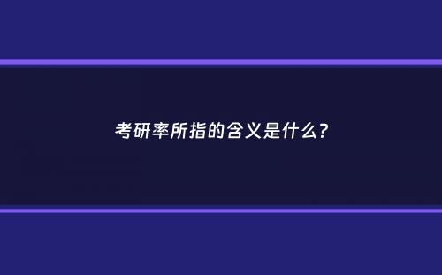 考研率所指的含义是什么？