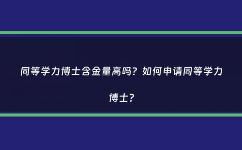 同等学力博士含金量高吗？如何申请同等学力博士？