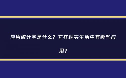 应用统计学是什么？它在现实生活中有哪些应用？