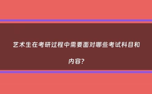 艺术生在考研过程中需要面对哪些考试科目和内容？