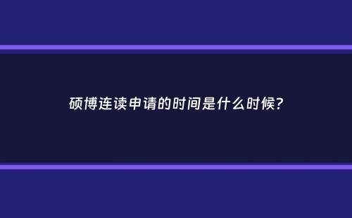 硕博连读申请的时间是什么时候？