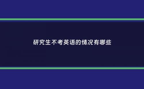 研究生不考英语的情况有哪些