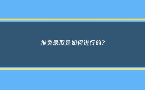 推免录取是如何进行的？