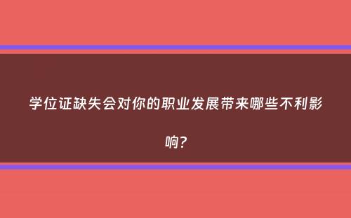 学位证缺失会对你的职业发展带来哪些不利影响？