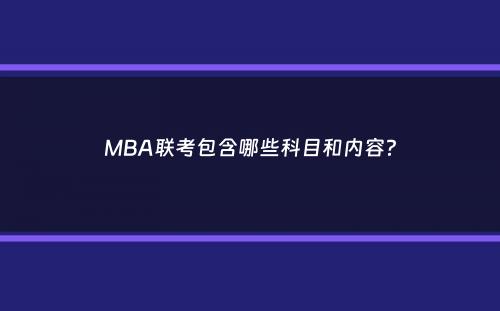 MBA联考包含哪些科目和内容？