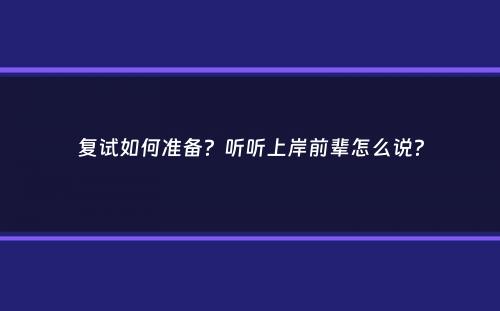 复试如何准备？听听上岸前辈怎么说？