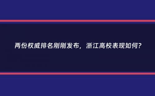 两份权威排名刚刚发布，浙江高校表现如何？