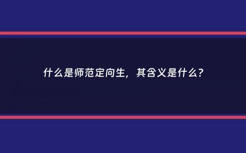 什么是师范定向生，其含义是什么？