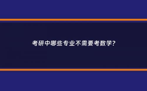 考研中哪些专业不需要考数学？