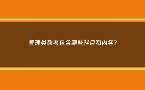 管理类联考包含哪些科目和内容？