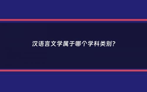 汉语言文学属于哪个学科类别？