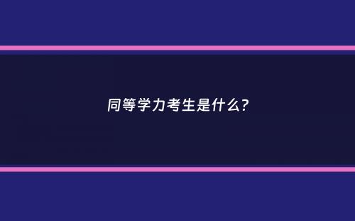 同等学力考生是什么？