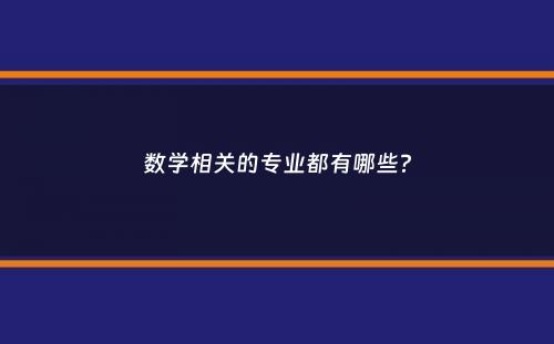 数学相关的专业都有哪些？