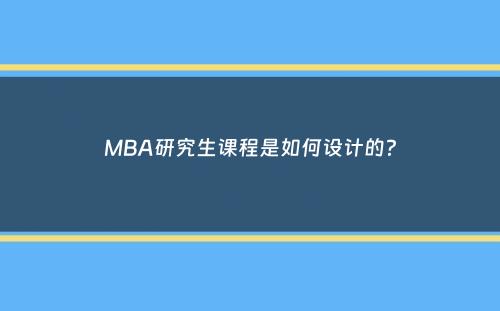 MBA研究生课程是如何设计的？