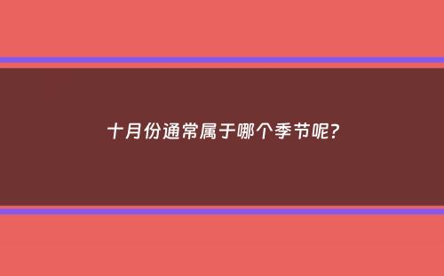 十月份通常属于哪个季节呢？