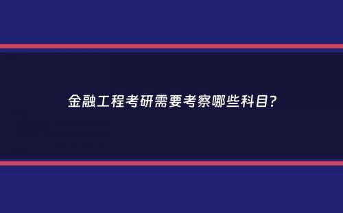 金融工程考研需要考察哪些科目？