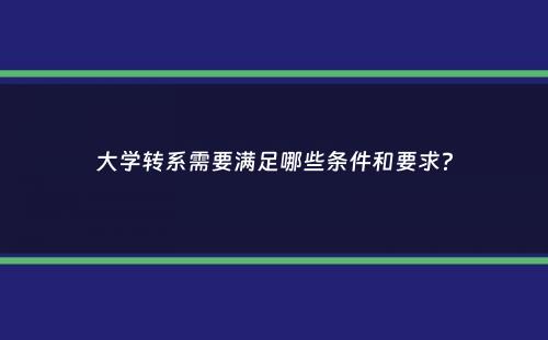 大学转系需要满足哪些条件和要求？