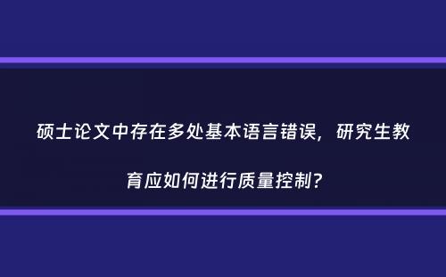 硕士论文中存在多处基本语言错误，研究生教育应如何进行质量控制？