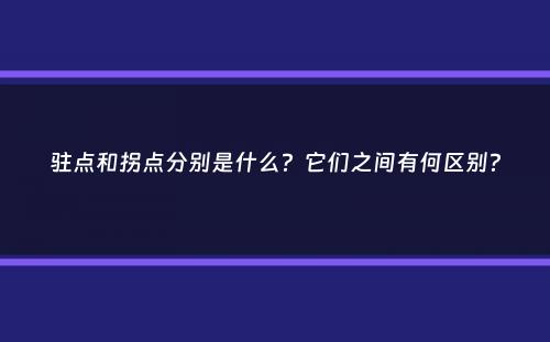 驻点和拐点分别是什么？它们之间有何区别？