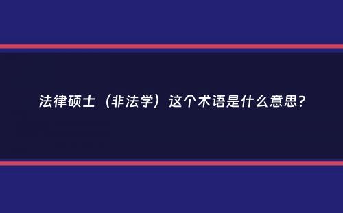 法律硕士（非法学）这个术语是什么意思？