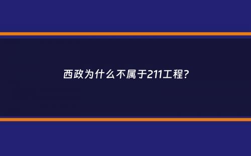 西政为什么不属于211工程？