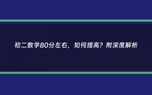 初二数学80分左右，如何提高？附深度解析