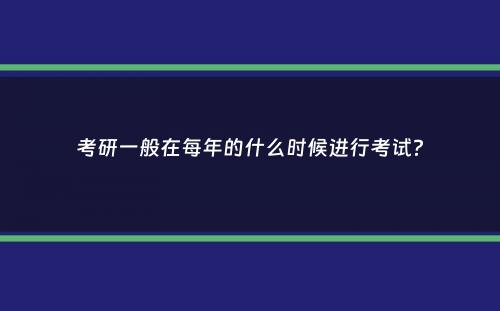 考研一般在每年的什么时候进行考试？