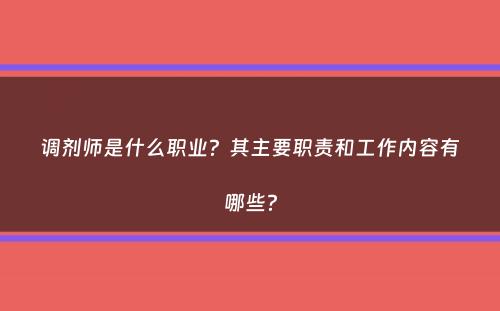 调剂师是什么职业？其主要职责和工作内容有哪些？