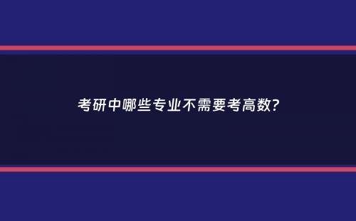 考研中哪些专业不需要考高数？