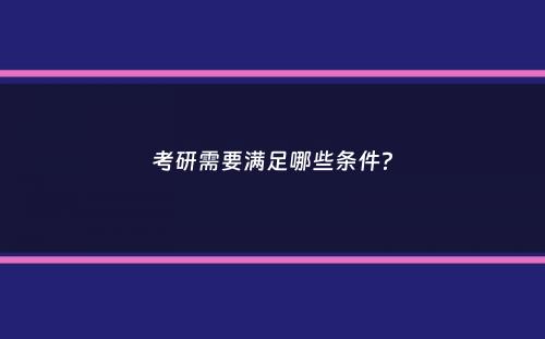 考研需要满足哪些条件？